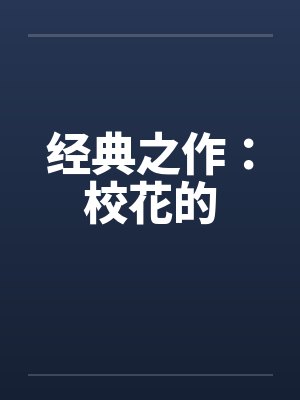 经典之作：校花的封面