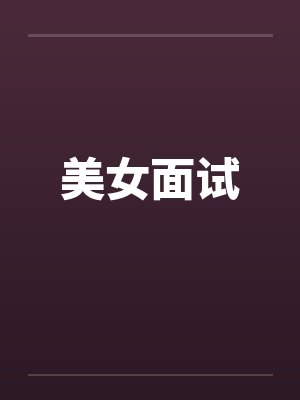 美女面试封面