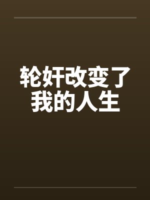 轮奸改变了我的人生封面
