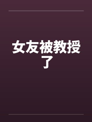女友被教授了封面