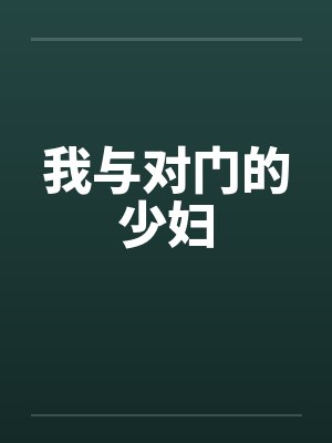 我与对门的少妇封面