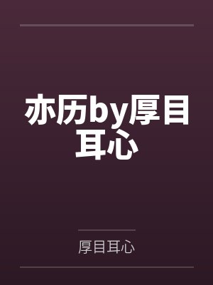 亦历by厚目耳心