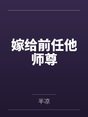 兰清笳茹夫人嫁给前任他师尊封面