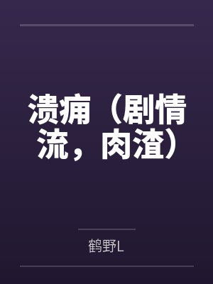 叶舒陈永明溃痈（剧情流，肉渣）封面