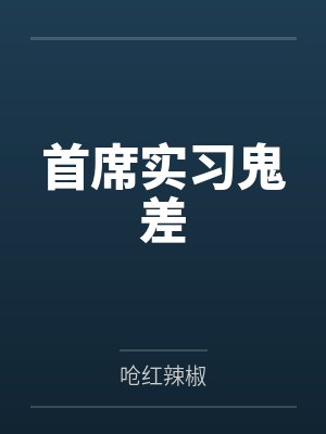 首席实习鬼差by呛红辣椒封面