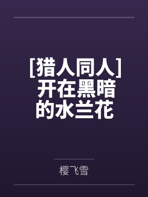 [猎人同人] 开在黑暗的水兰花封面