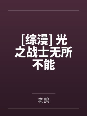 [综漫] 光之战士无所不能by希卡莉封面