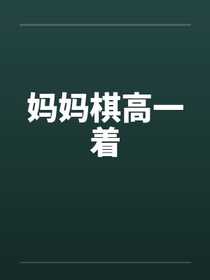 妈妈棋高一着封面