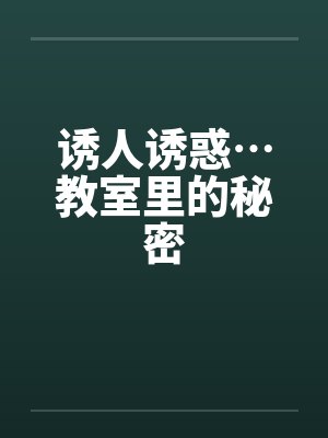 诱人诱惑…教室里的秘密封面