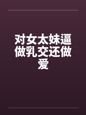 对女太妹逼做乳交还做爱封面