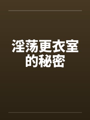 淫荡更衣室的秘密封面