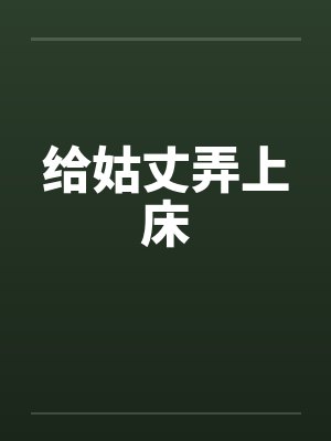 给姑丈弄上床封面