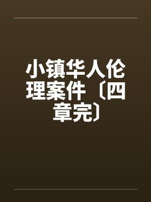 小镇华人伦理案件〔四章完〕封面