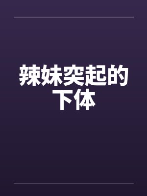 辣妹突起的下体封面