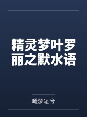 臣服于蒙古小王子胯下的熟妇黄蓉封面
