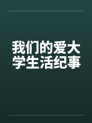 我们的爱大学生活纪事封面