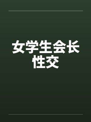 笔趣阁女学生会长跟班的秘密被发现封面