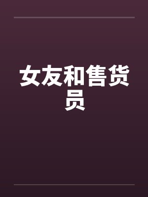 女友和售货员封面