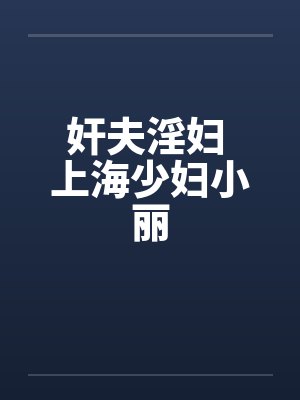 奸夫淫妇 上海少妇小丽封面