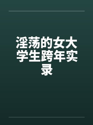淫荡的女大学生跨年实录封面