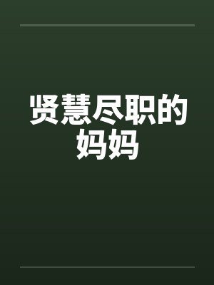 贤慧尽职的妈妈封面