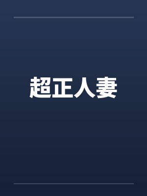 超正人妻封面