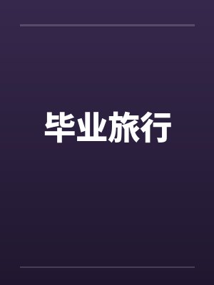 毕业旅行封面