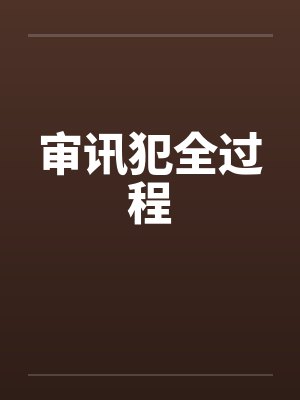 审讯犯全过程封面