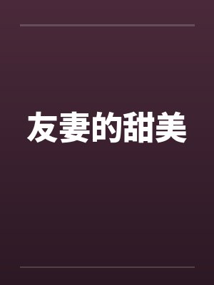 友妻的甜美封面