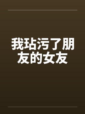 我玷污了朋友的女友封面
