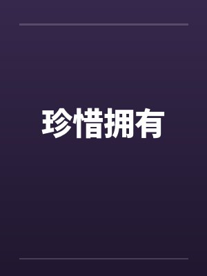 珍惜拥有封面