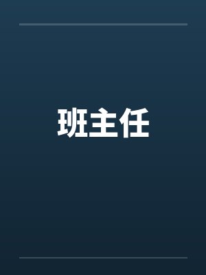 班主任封面
