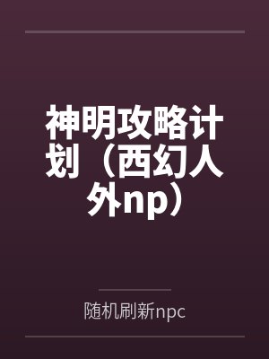 神明攻略计划（西幻人外np）笔趣阁无弹窗封面