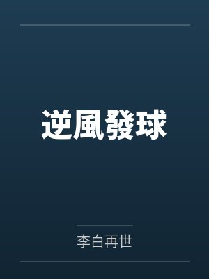 沉泽林芷涵逆風發球封面