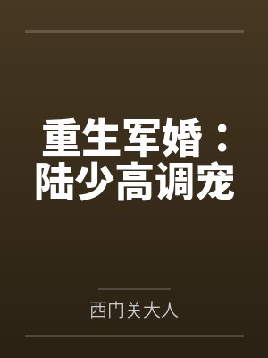 重生军婚：陆少高调宠封面