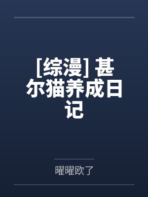 [综漫] 甚尔猫养成日记by星野苍真封面