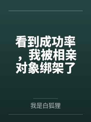 看到成功率，我被相亲对象绑架了封面