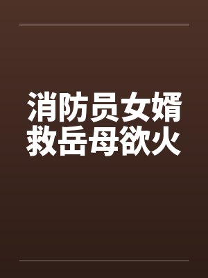 消防员女婿救岳母欲火封面