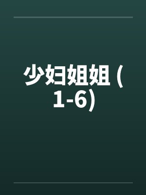 少妇姐姐 (1-6)封面