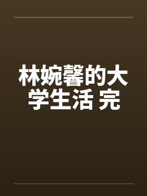 林婉馨的大学生活 完封面