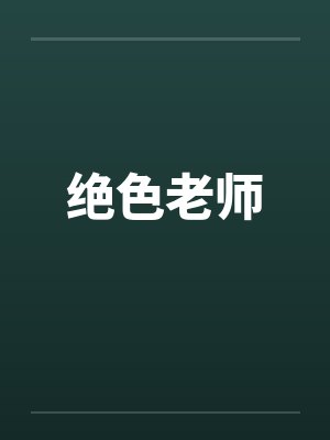 绝色老师封面