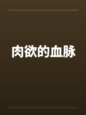 肉欲的血脉封面