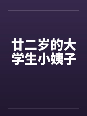 廿二岁的大学生小姨子封面