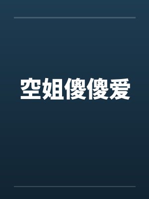 空姐傻傻爱封面