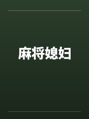 麻将媳妇封面