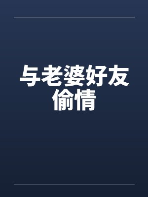 与老婆好友偷情封面