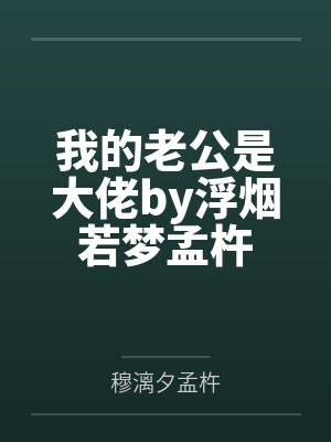 我的老公是大佬by浮烟若梦孟杵封面