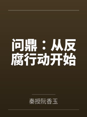 问鼎：从反腐行动开始封面