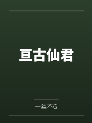 亘古仙君封面