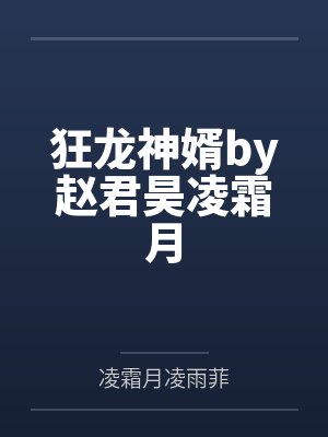 狂龙神婿by赵君昊凌霜月封面